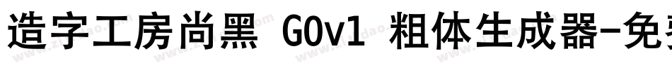 造字工房尚黑 G0v1 粗体生成器字体转换